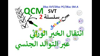 QCM 2: 2Bac SVT/PC/SM.A نقل الخبر الوراثي عبر التوالد الجنسي