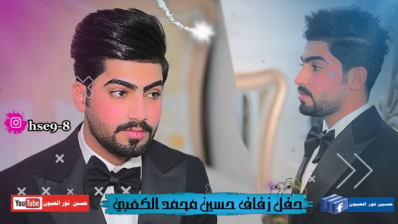 موعريس يخبل حفل زفاف الحبيب حسين الكعبي التصوير كادر المصور حسين نور العيون /07733330214