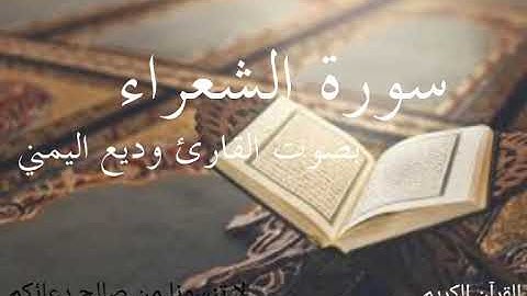سورة الشعراء _ بصوت القارئ وديع اليمني