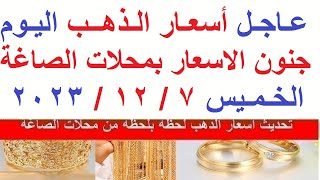 اسعار الذهب اليوم | سعر الذهب اليوم الخميس 2023/12/7/ في مصر