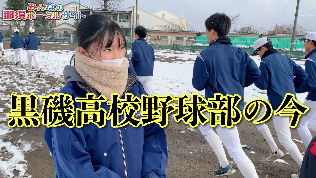 黒磯高校野球】NOW - YouTube