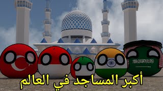 ترتيب أكبر المساجد في العالم - انميشن دول متحركة