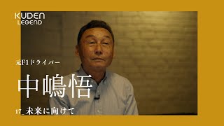 未来に向けて_17」中嶋悟/ #KUDEN Legend Satoru Nakajima - YouTube
