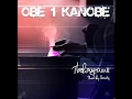 Obe 1 Kanobe - Посвящение (prod by Scady)