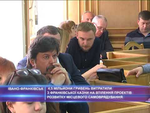 4,5 млн грн витратили з франківської казни на втілення проектів розвитку місцевого самоврядування