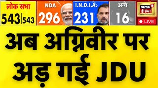 अब अग्निवीर पर अड़ गई JDU | Election Final Result | PM Modi speech LIVE | Result News | N18L