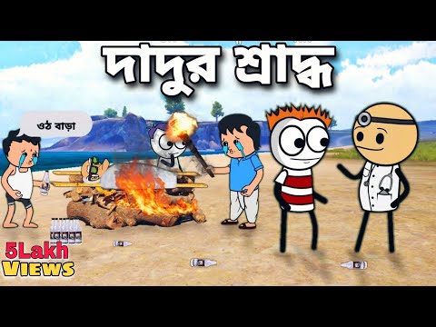 😂😂দাদুর শ্রাদ্ধ😂😂 Bangla Funny Comedy Cartoon Video | Free Fire Cartoon Video | Tweencraft cartoon