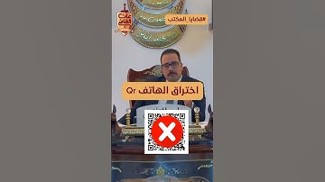 اختر..اق الهاتف من خلال رمز Qr كود