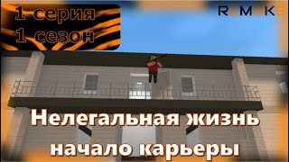 Нелегальная жизнь 1 сезон 1 серия, начало карьеры(REMAKE)