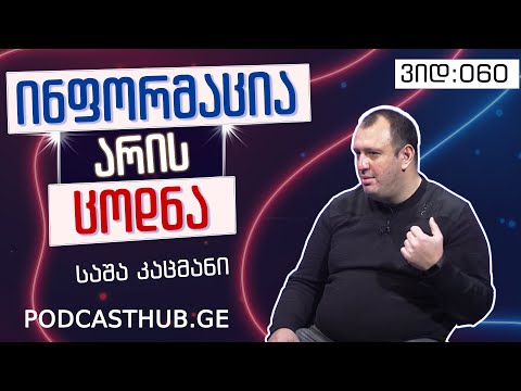 საშა კაცმანი - \"სულიერი თავგადასავალი დედამიწაზე\"  | PODCASTHUB.GE | 24.01.2021