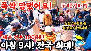 동대문일요시장@폭락! 폭싹 망했어요! 전부 새옷 1000원! 아침 8시! 화장품 악세사리 폭락! #폭락 #의류 #악세사리 #시장 #떨이 #화장품 #세일 #할인 by 워커제이WALKER.J 19,347 views 1 month ago 14 minutes, 59 seconds