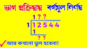 ভাগ প্রক্রিয়ায় বর্গমূল (বড় সংখ্যার বর্গমূল করুন কম সময়ে)|| Basic Math in Bengali