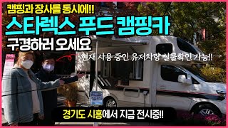스타렉스 기반 푸드 캠핑카, 스페이스 캠핑카 / 지금 시흥에서 전시중입니다!!