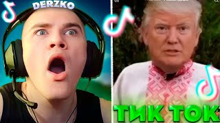 видео: ДЕРЗКО СМОТРИТ ТИК ТОК #33 / tik tok | derzko69 картинка: ДЕРЗКО СМОТРИТ ТИК ТОК #33 / tik tok | derzko69