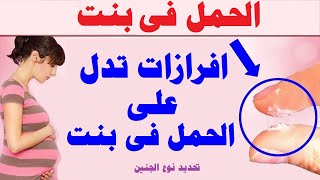 الحمل فى بنت | افرازات تدل على الحمل فى بنت و معرفة نوع الجنين