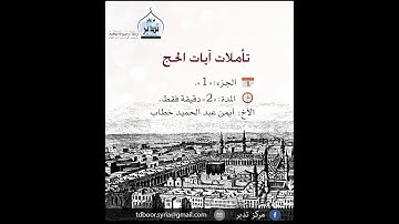 تأملات آيات الحج: ( 1 )