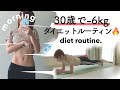 【ダイエット】30代で6kg痩せた休日モーニングルーティン｜筋トレ＆食事 morning routine.