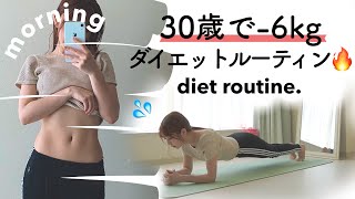 【ダイエット】30代で6kg痩せた休日モーニングルーティン｜筋トレ＆食事 morning routine.