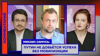 Михаил Самусь: Путин не добьётся успеха без мобилизации