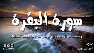 (Holy Quran )Suhrat Albaqrah  - by Ahmed Khalil Shaheen