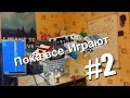 Пока все играют #2