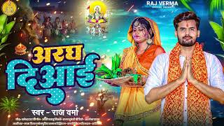 - छठ पज क गत L अरघ दआई L Raj Verma क छठ गत L Argha Deyai L Chhath Pooja Ke Geet 2024