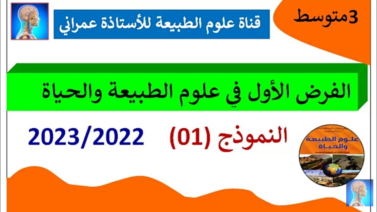 الفرض الأول للفصل الأول في العلوم الطبيعية للسنة الثالثة متوسط #مراجعة شاملة في العلوم الطبيعية