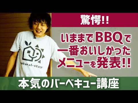 【BBQ講座】バーベキュー／屋外焼肉との違い／フードセーバー／ローストビーフ／飯ごうごはん／火おこし器／オガ炭／藁焼き