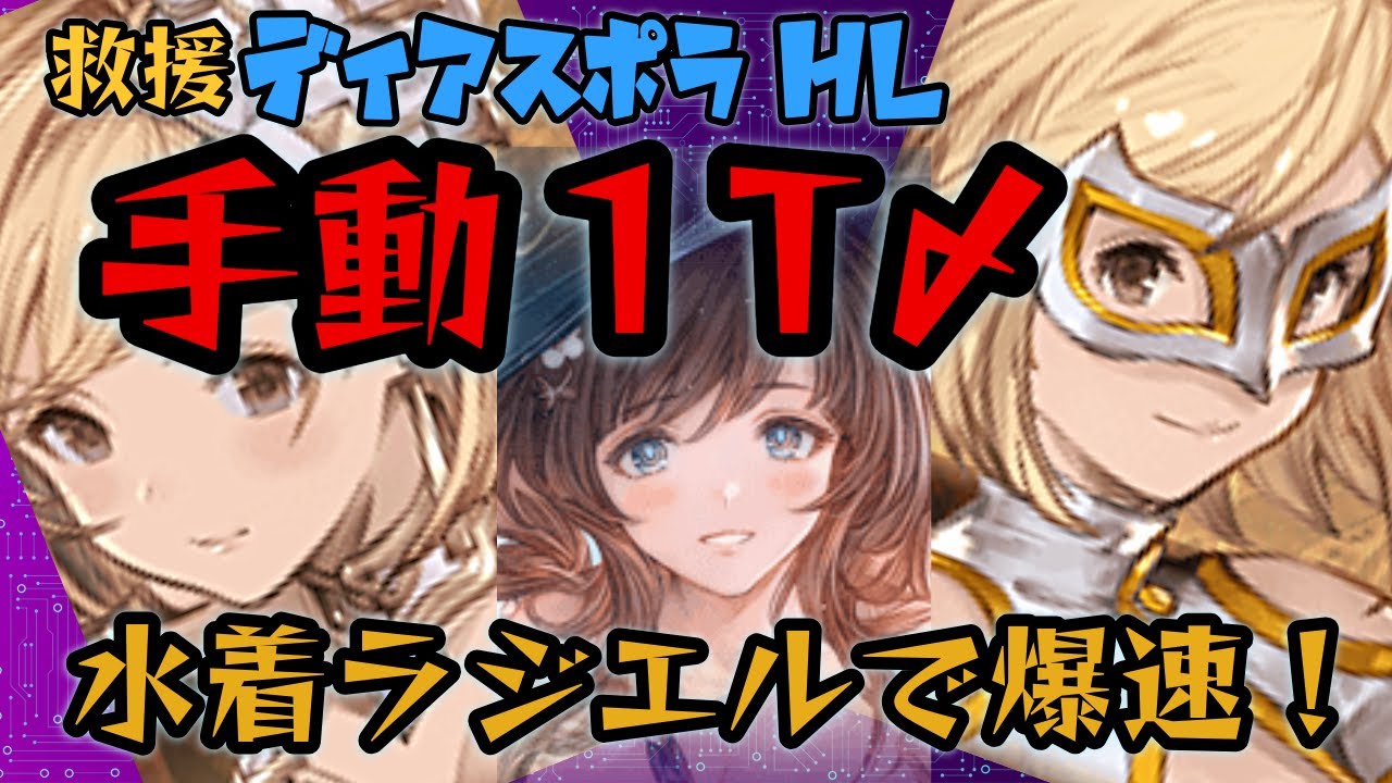 ディアスポラHL】青箱確定の手動1ターン〆編成2選！ 解説と行動表あり