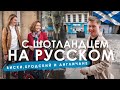 C шотландцем на русском. Виски, Бродский и англичане.