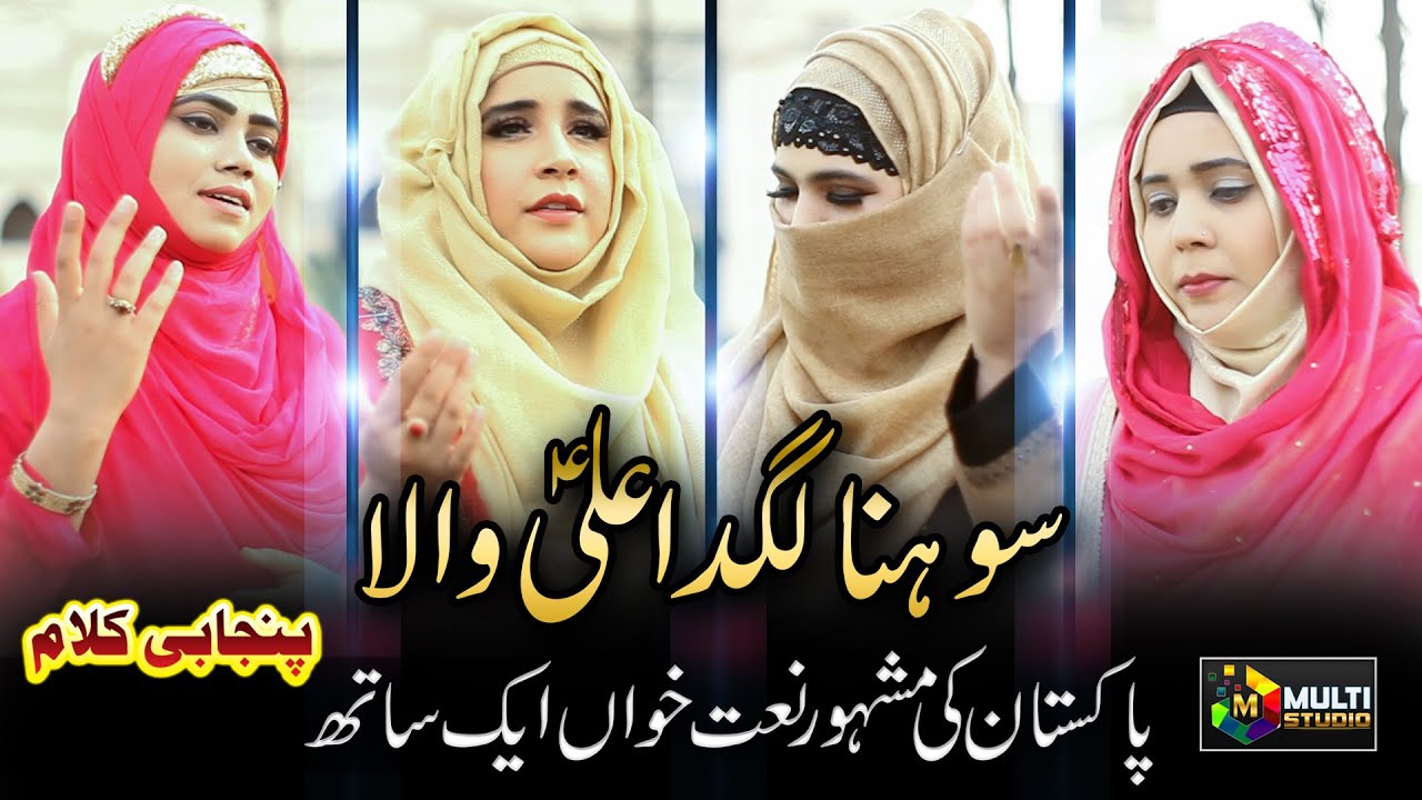 Sohna Lagda Ali Wala || New Saraiki Qasida 2021 || Femail Manqabt || Multi Studio