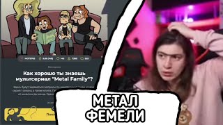 ЛАНДАУ ПРОХОДЯТ ТЕСТ НА ЗНАНИЕ METAL FAMILY / Нарезки ЛАНДАУ