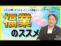 【働き方】スキル不要！好きなことを副業に！”福業”のススメ