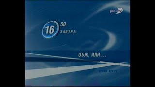 ОБЖ, или... (Ren-TV, сентябрь 2003) Анонс