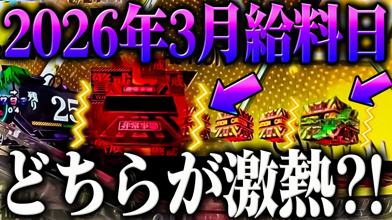給料日】2026年3月給料日にエヴァ15を打った結果がヤバい？！【P新