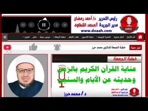 خطبة الجمعة القادمة للدكتور محمد حرز بعنوان : عناية القرآن الكريم بالزمن وحديثه عن الأيام والسنين