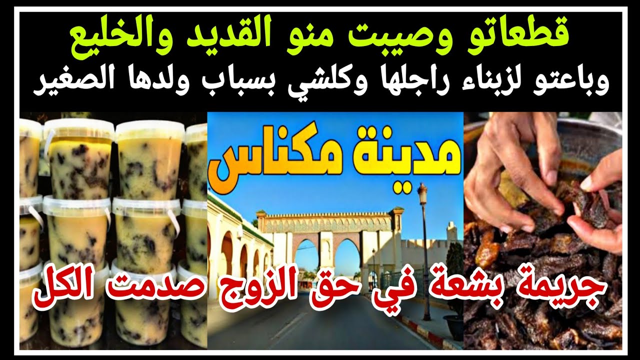 قطعاتو وصيبت منو لخليع والقديد وباعتو لزبناء راجلها: والسبب لا يخطر على بال