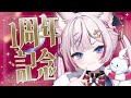 【1周年記念】告知あり‼️デビューして1年がたちました✨【海汐もるふ/Varium】