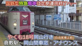 【2024年に消滅】381系特急やくも18号倉敷駅構内乗車案内・倉敷→岡山駅間アナウンス