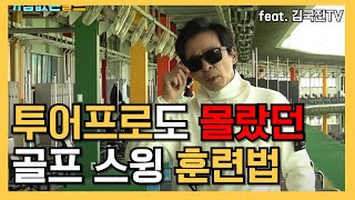 김국진님 프로테스트 연습으로 보는 골프 스윙의 비밀ㅣ단순함으로 복잡했던 골프스윙의 원리가 체득됩니다. (김국진님 영상 리액션 1탄)