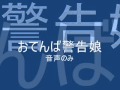 おてんば警告娘(音声のみ)