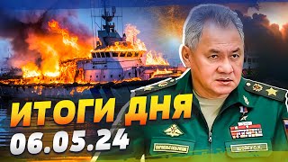 Ядерная Угроза Для Мира? Дроны Всу Уничтожают Флот Рф! Мир Вступает В Войну? — Итоги За 06.05.24