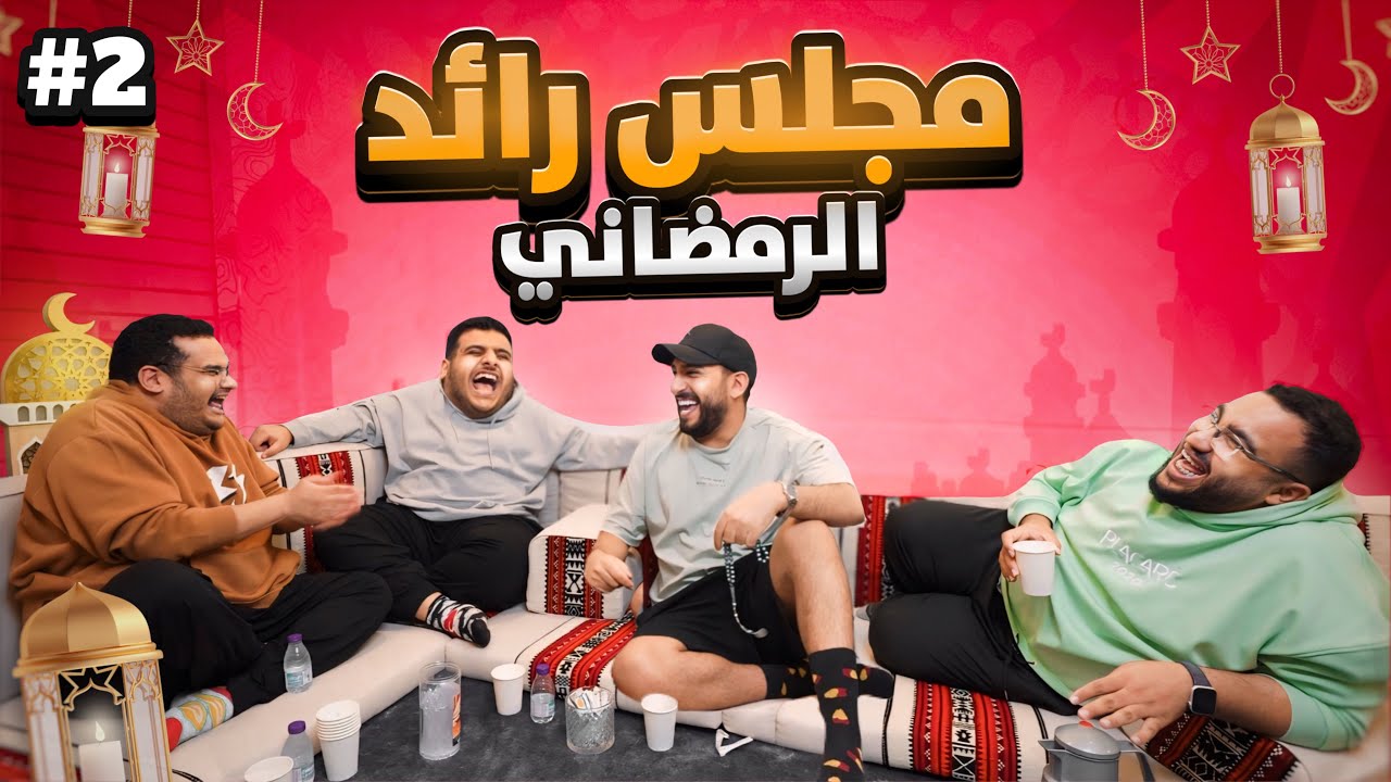 مجلس رائد الرمضاني 🌙 مع الثلاثي المرح 😂🤍