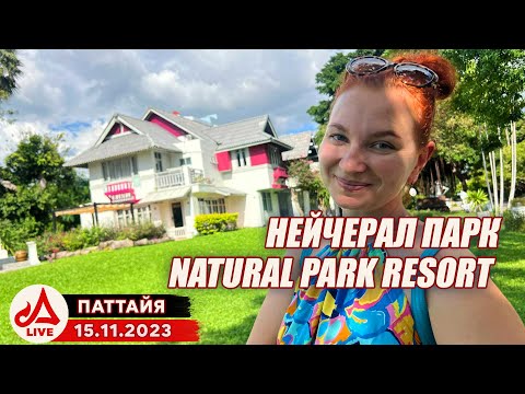Video: Natural park 