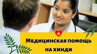 Медицинская Помощь На Хинди/Medical Care In Hindi