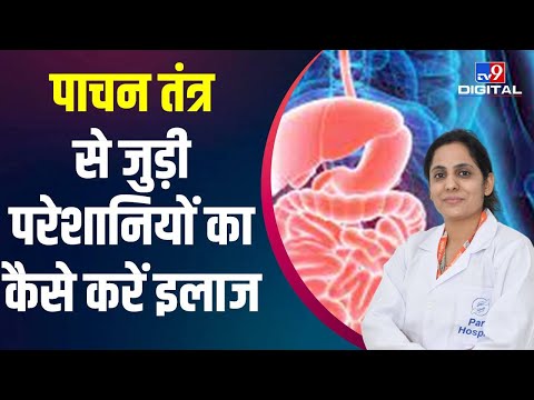 Health Care : अपनी Digestive Problems को कैसे करें ठीक #TV9D