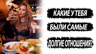 Зачем девушка спрашивает, какие у меня были самые долгие отношения?