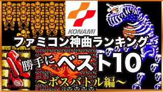 【ボス戦BGM】コナミ神曲ランキング 勝手にベスト10！【ファミコン・ゲーム音楽】