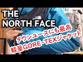 【ノースフェイス】人気なクライムライトジャケットを紹介