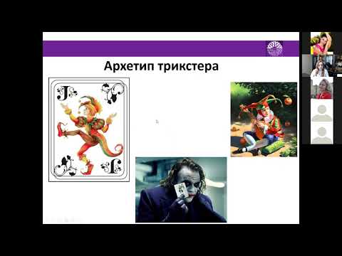 Архетип Трикстер. Фрагмент лекции Екатерины Мулеван
